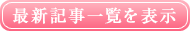 最新記事一覧を表示